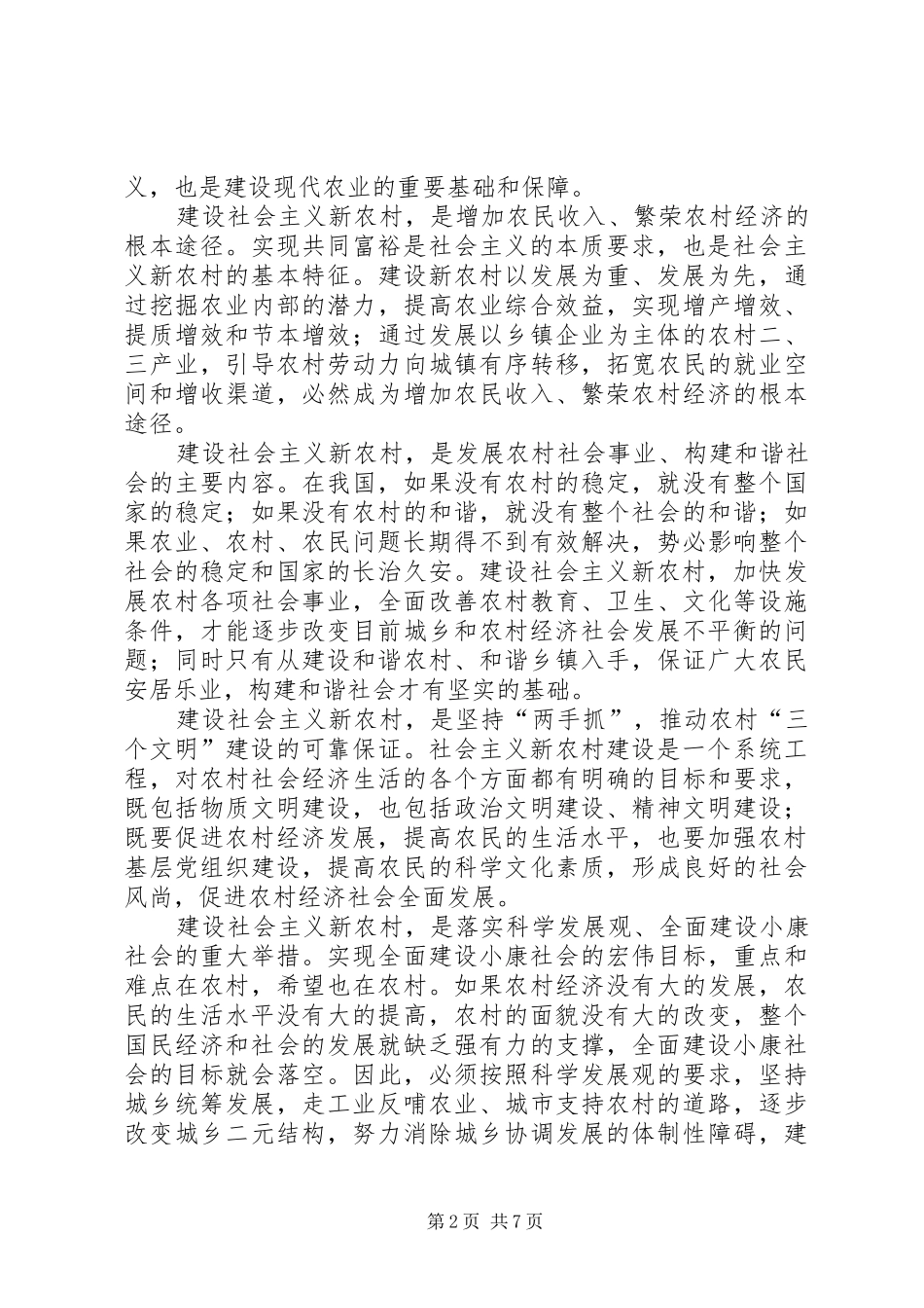 努力建设社会主义新农村_第2页