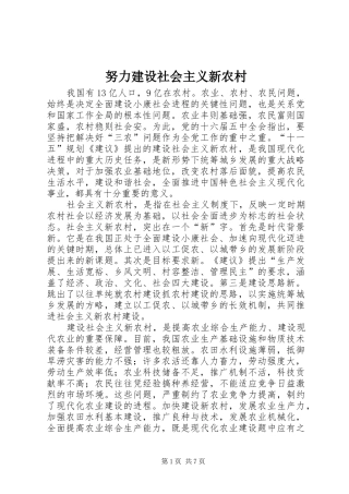 努力建设社会主义新农村