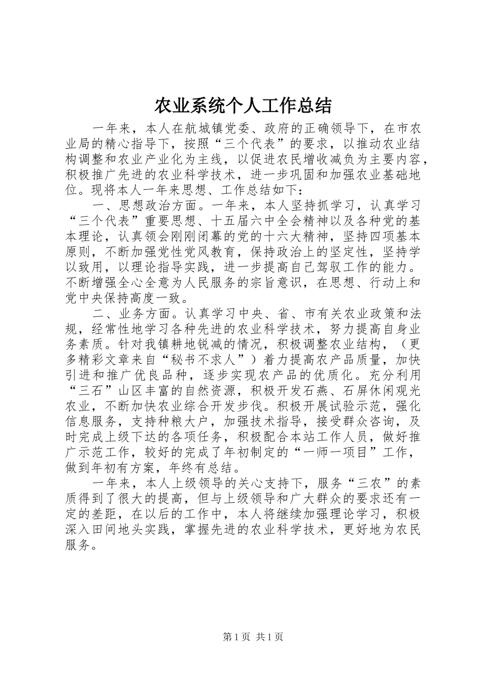 农业系统个人工作总结_第1页