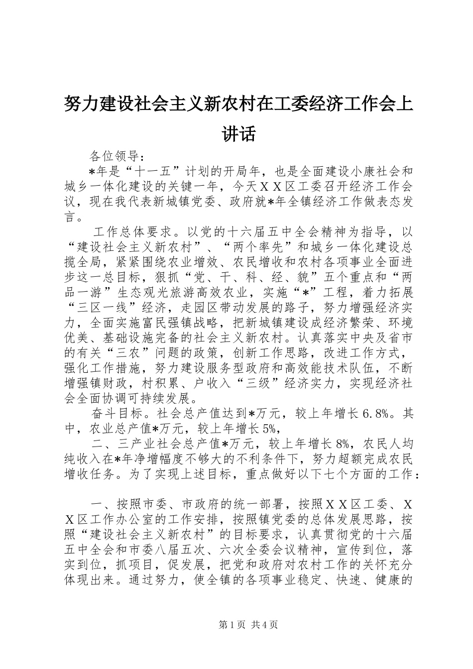 努力建设社会主义新农村在工委经济工作会上致辞_第1页