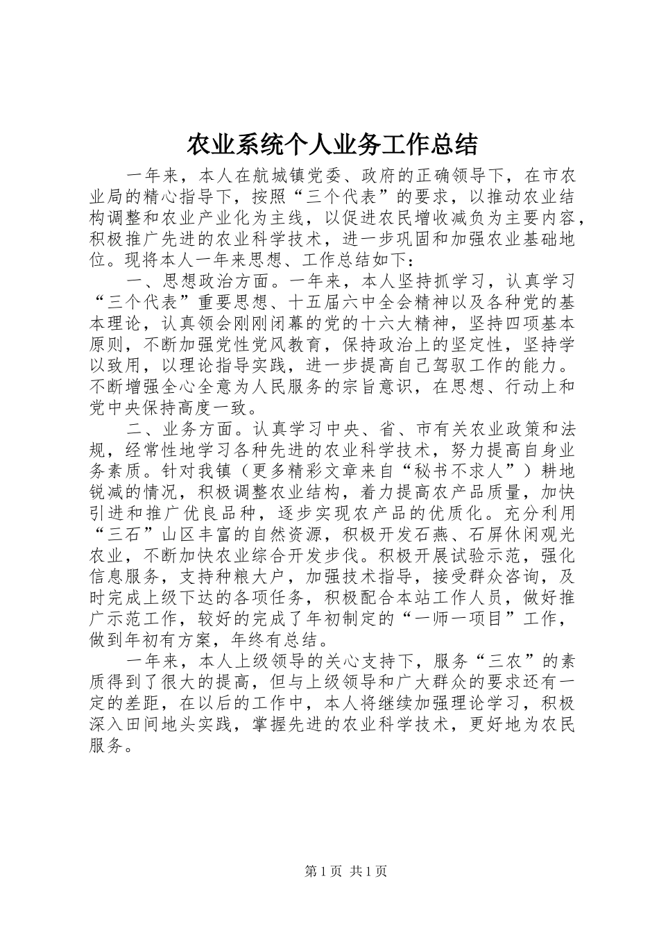 农业系统个人业务工作总结_第1页