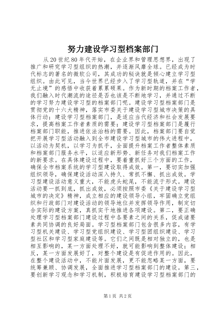 努力建设学习型档案部门_第1页