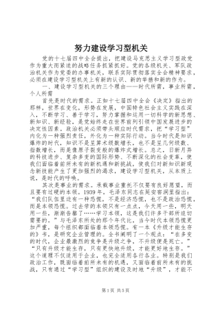 努力建设学习型机关