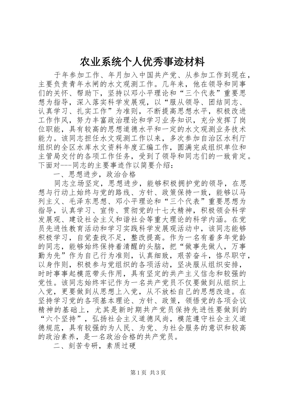 农业系统个人优秀事迹材料_第1页