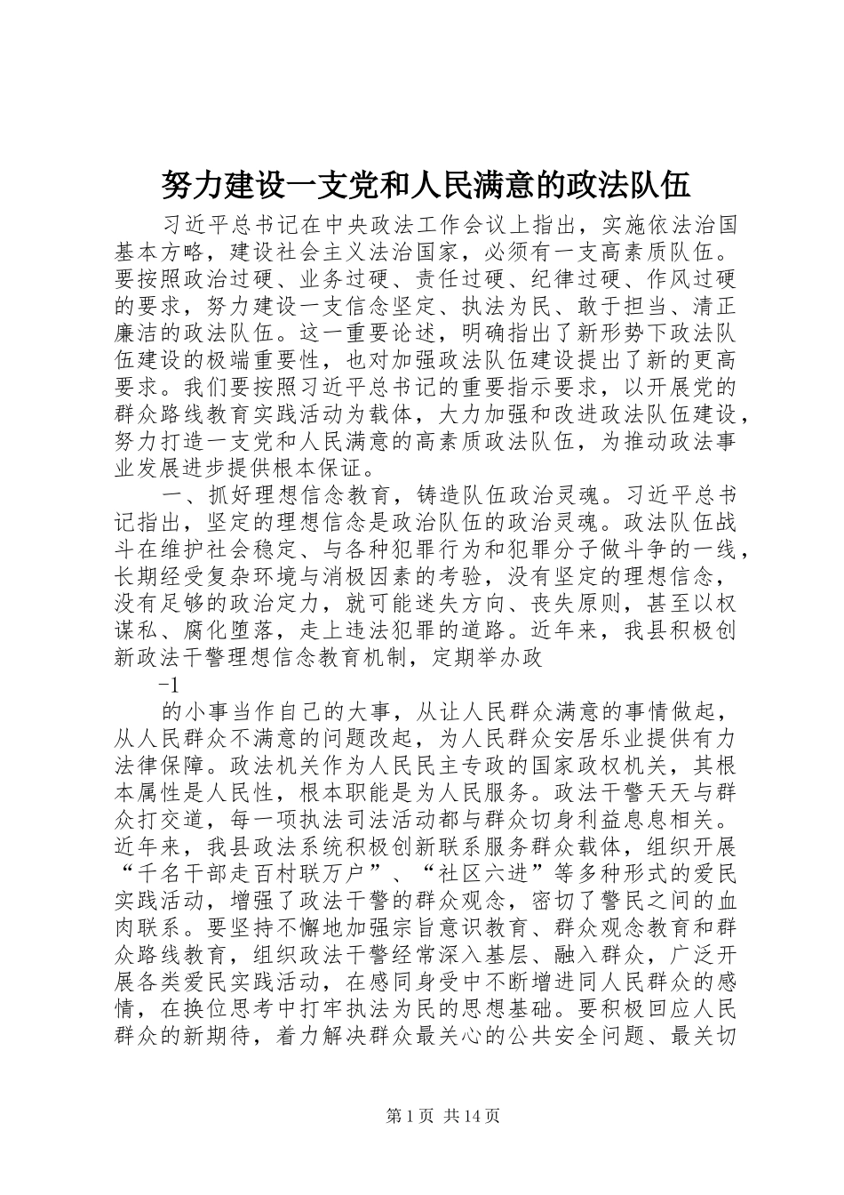 努力建设一支党和人民满意的政法队伍_第1页