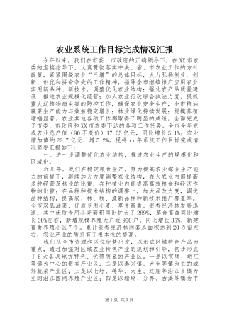农业系统工作目标完成情况汇报