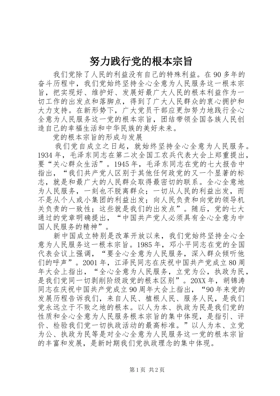努力践行党的根本宗旨_第1页