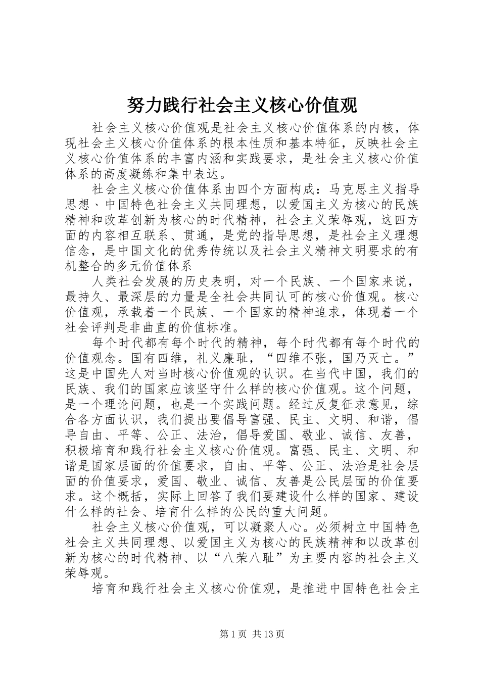 努力践行社会主义核心价值观_第1页