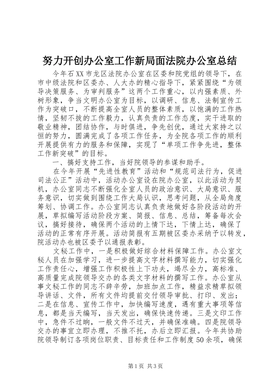 努力开创办公室工作新局面法院办公室总结_第1页