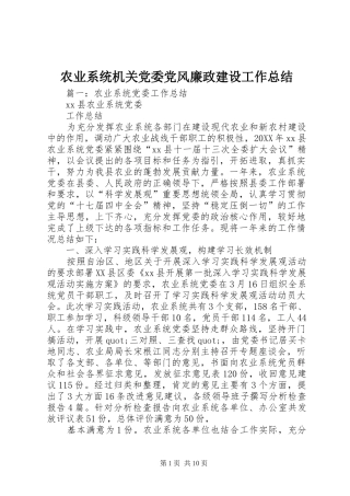 农业系统机关党委党风廉政建设工作总结