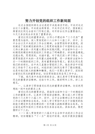 努力开创党的组织工作新局面