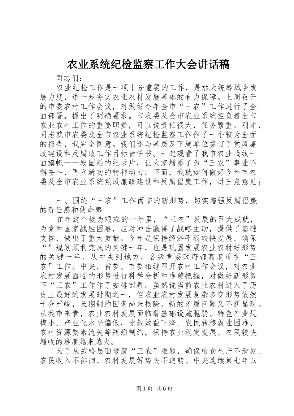 农业系统纪检监察工作大会致辞稿_第1页