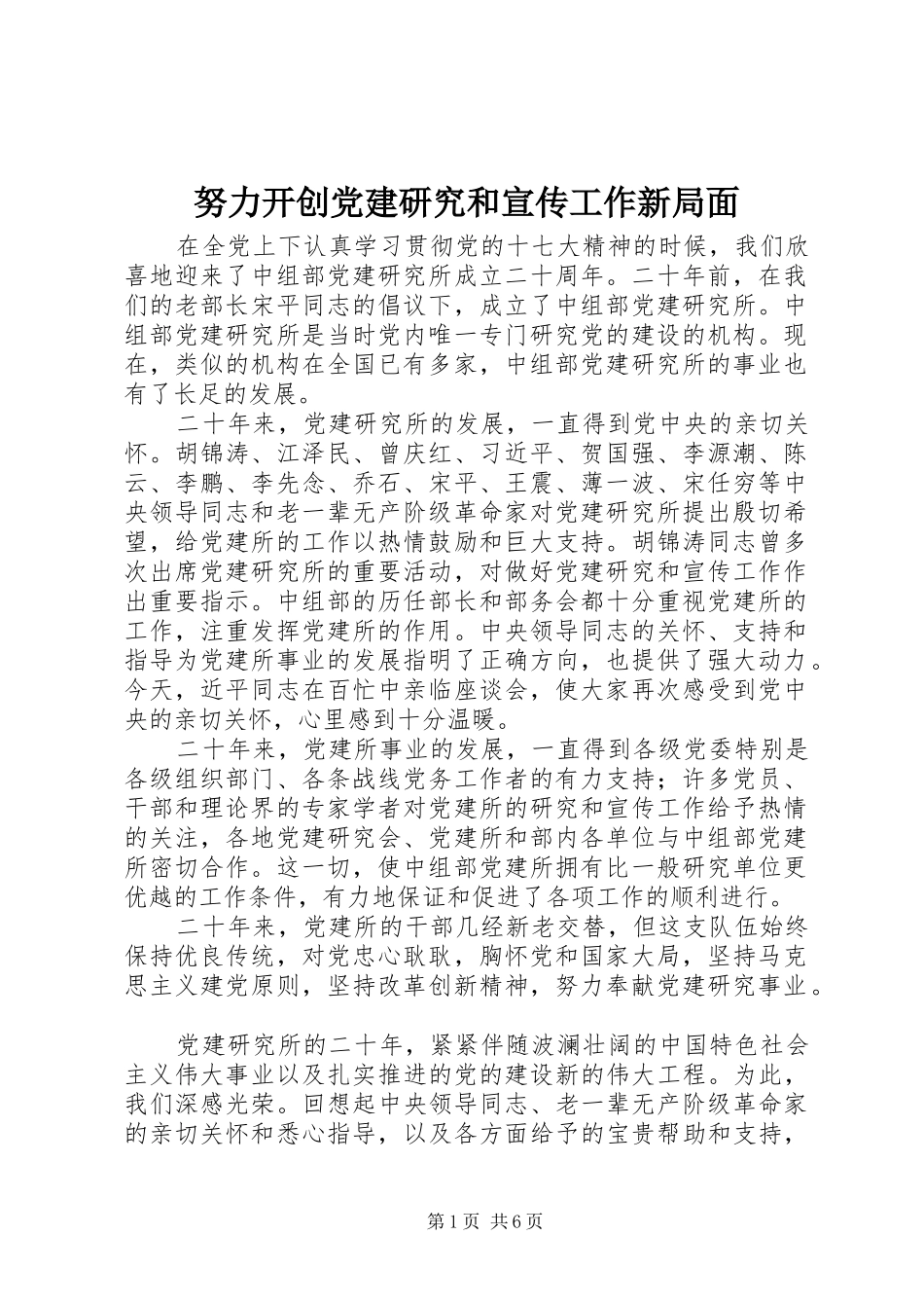 努力开创党建研究和宣传工作新局面_第1页