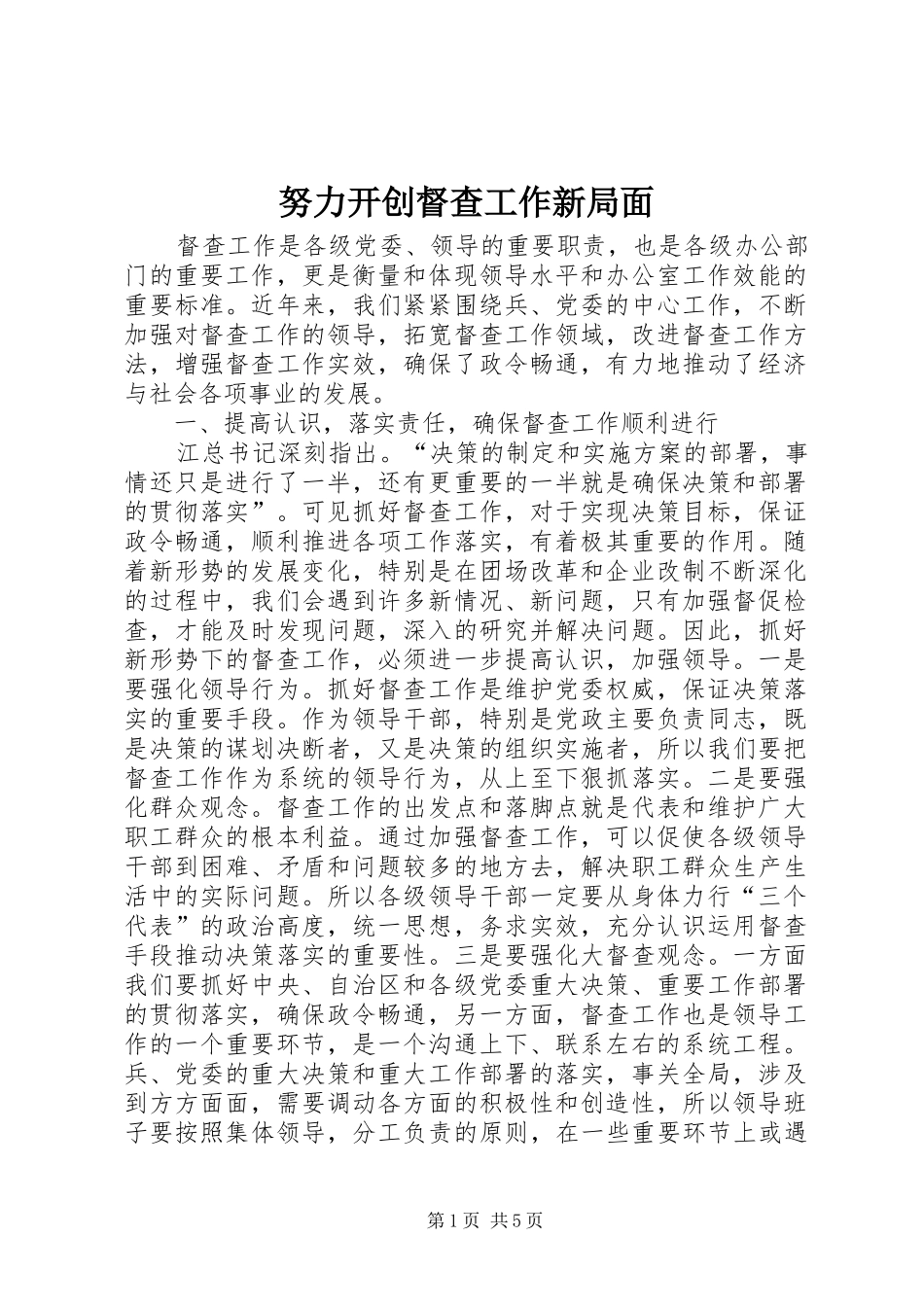 努力开创督查工作新局面_第1页