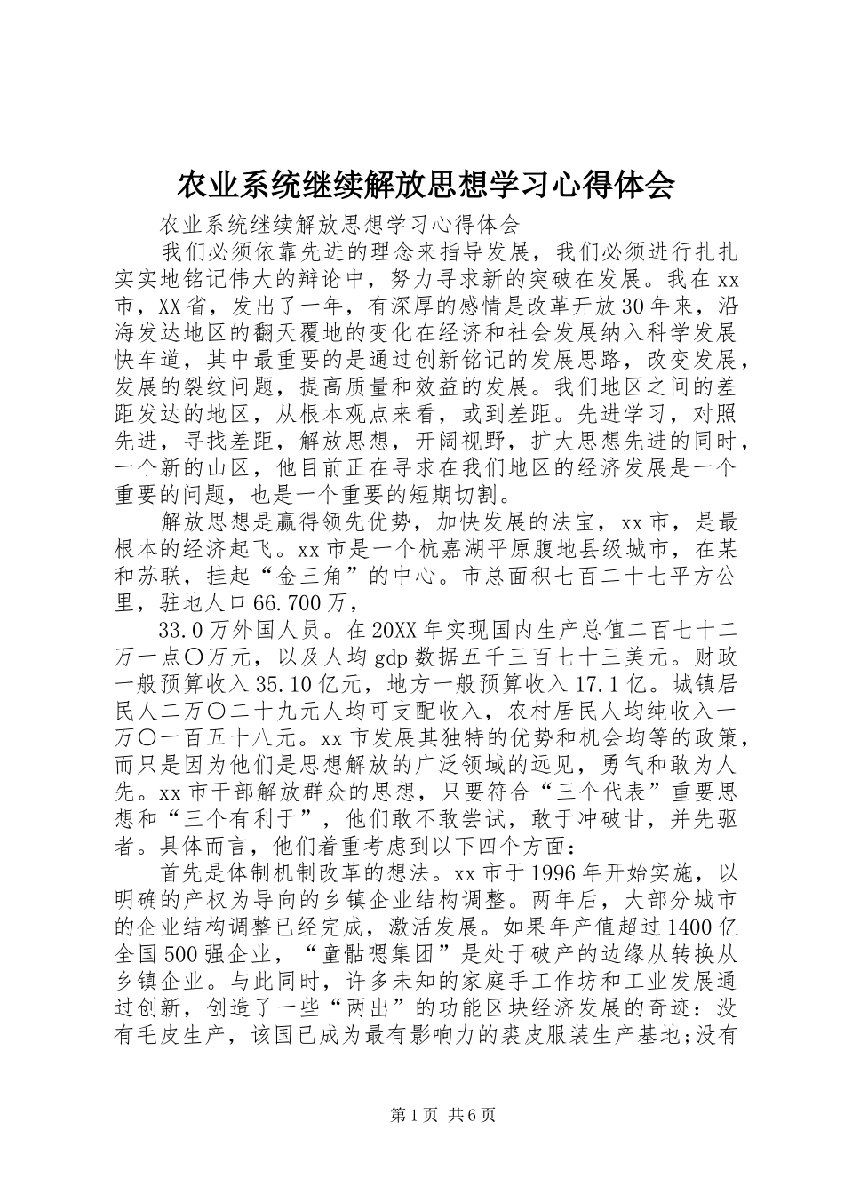 农业系统继续解放思想学习心得体会_第1页