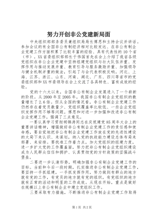 努力开创非公党建新局面