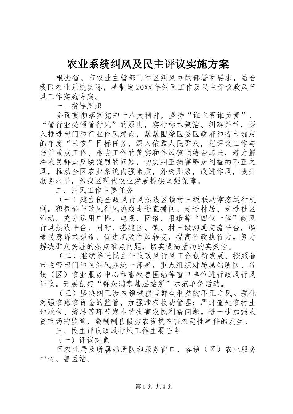 农业系统纠风及民主评议实施方案_第1页