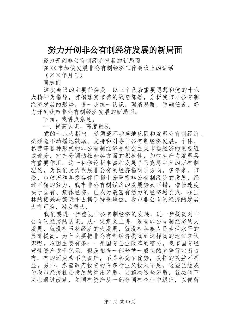 努力开创非公有制经济发展的新局面_第1页
