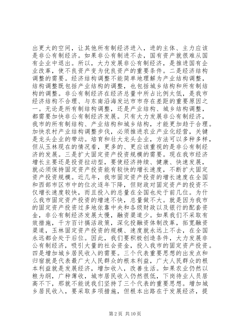 努力开创非公有制经济发展的新局面_第2页
