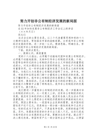 努力开创非公有制经济发展的新局面