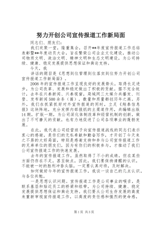 努力开创公司宣传报道工作新局面