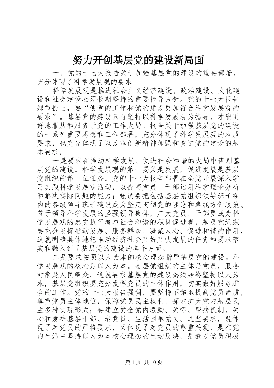 努力开创基层党的建设新局面_第1页