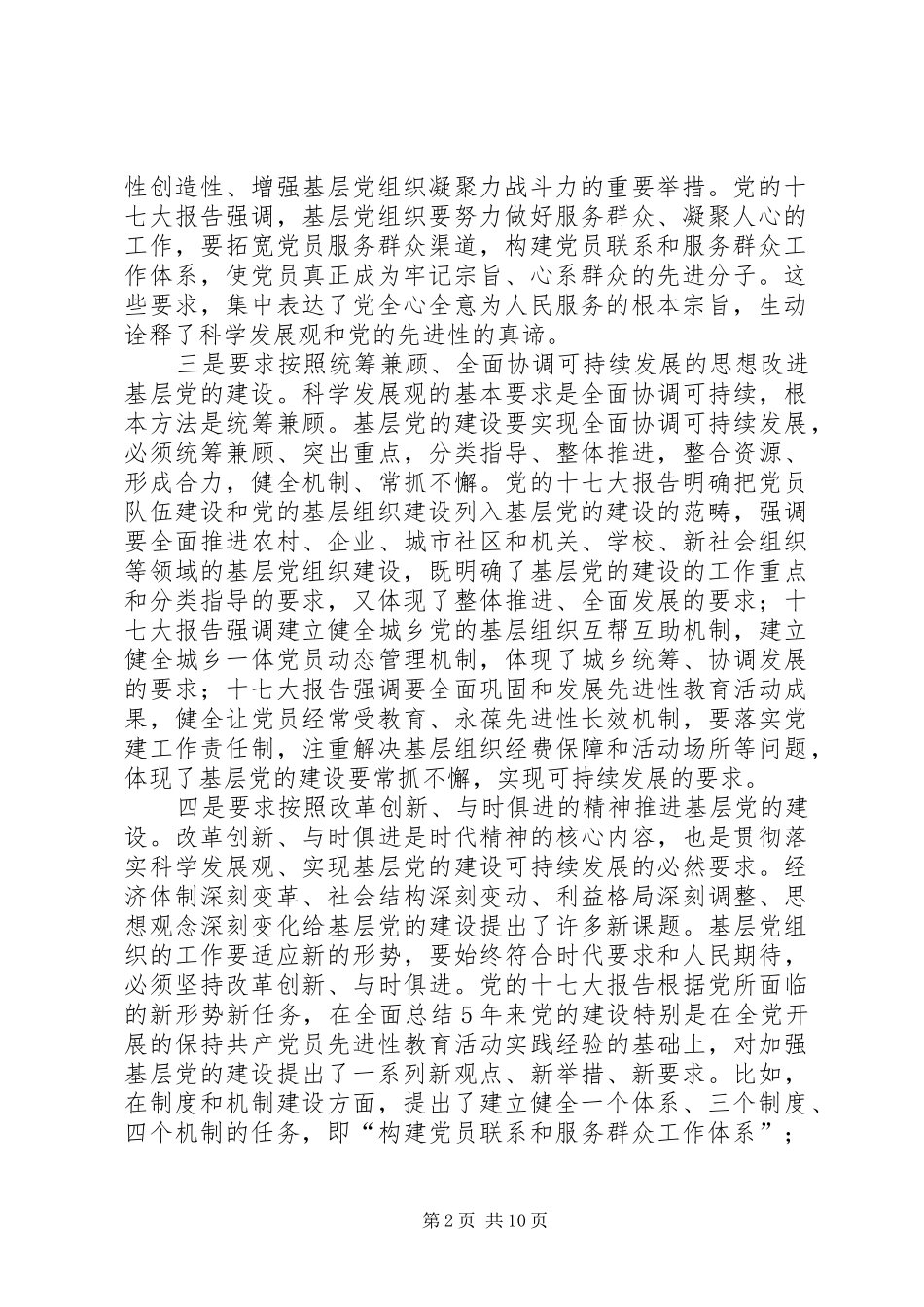 努力开创基层党的建设新局面_第2页