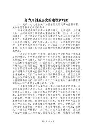 努力开创基层党的建设新局面