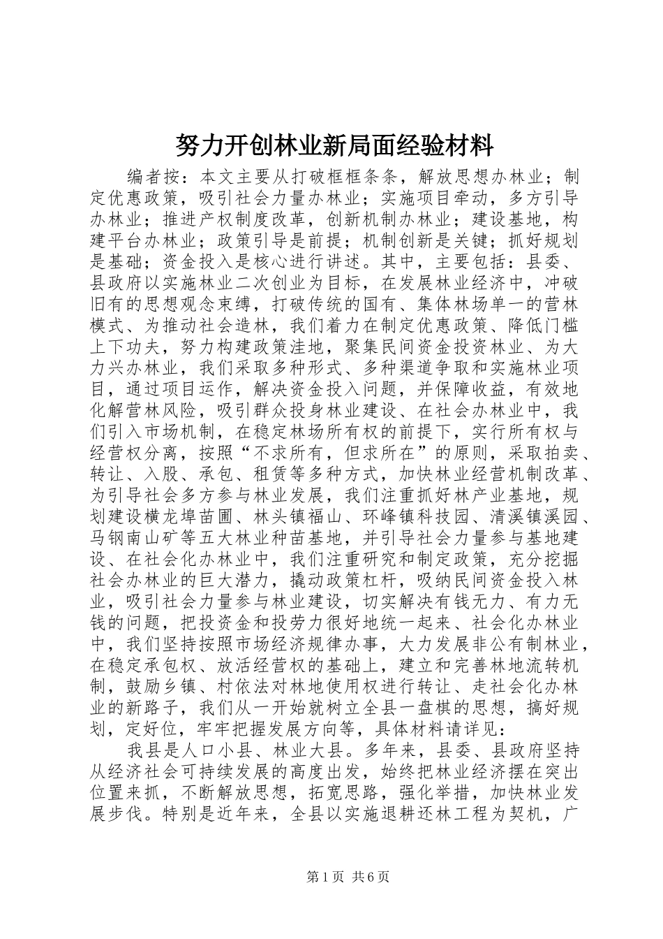 努力开创林业新局面经验材料_第1页