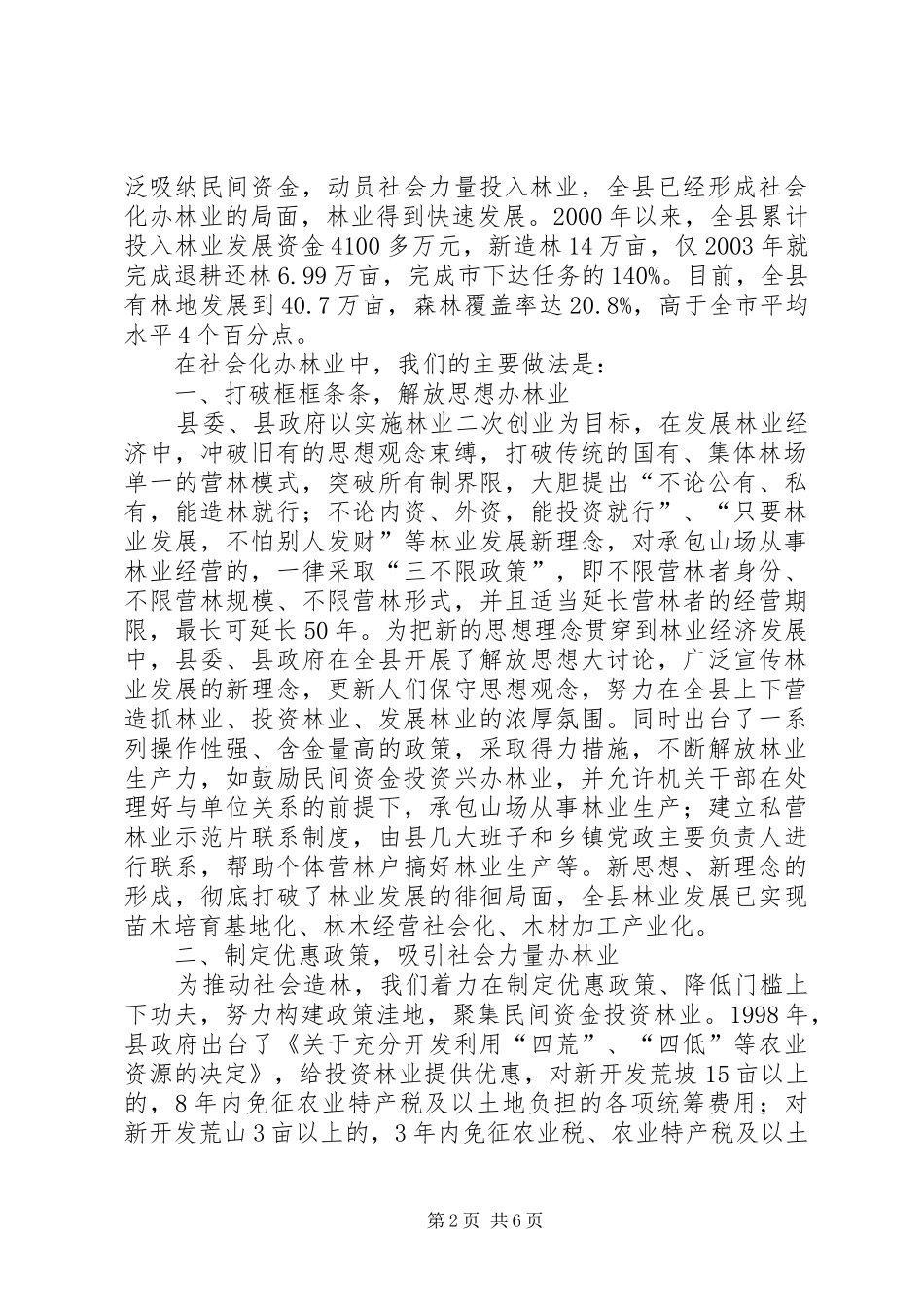 努力开创林业新局面经验材料_第2页