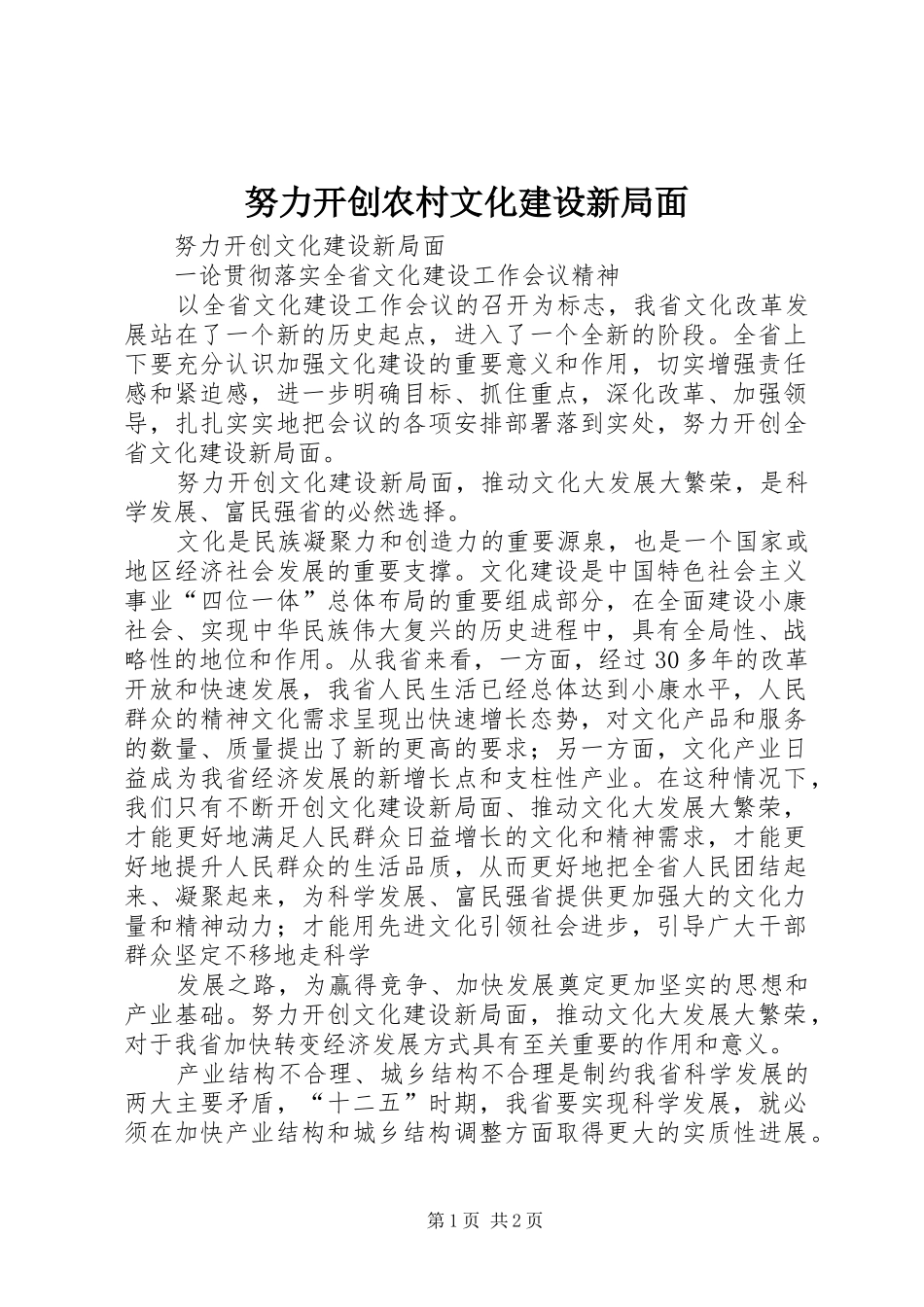努力开创农村文化建设新局面_第1页