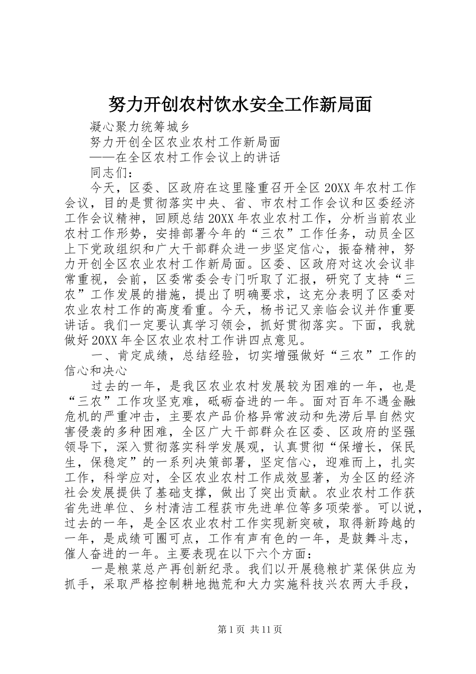 努力开创农村饮水安全工作新局面_第1页