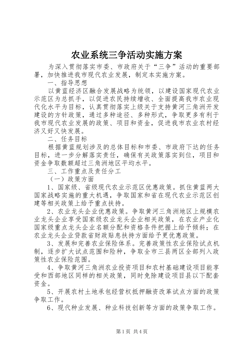 农业系统三争活动实施方案_第1页