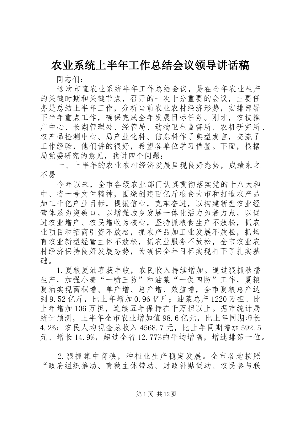 农业系统上半年工作总结会议领导致辞稿_第1页