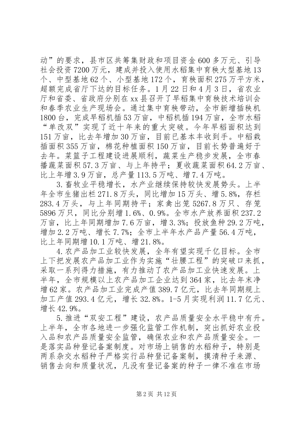 农业系统上半年工作总结会议领导致辞稿_第2页