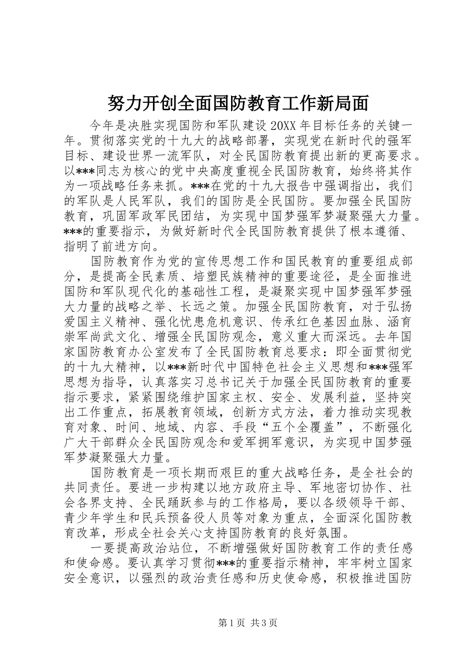 努力开创全面国防教育工作新局面_第1页