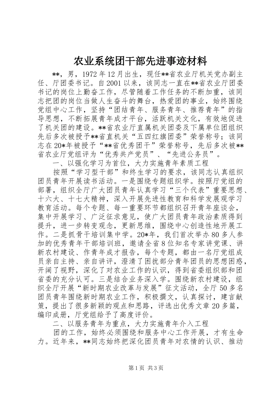 农业系统团干部先进事迹材料_第1页