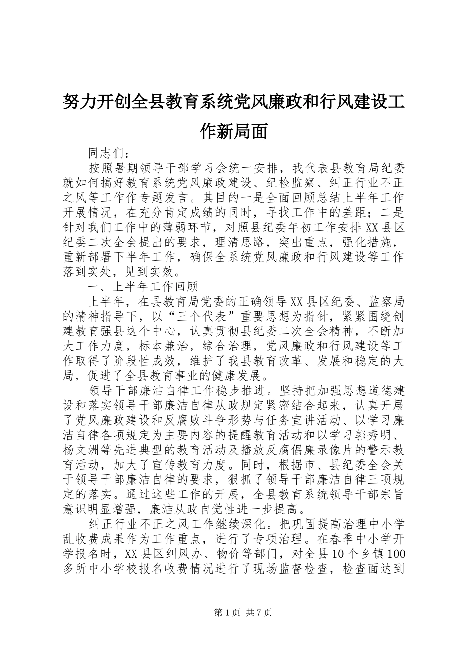 努力开创全县教育系统党风廉政和行风建设工作新局面_第1页