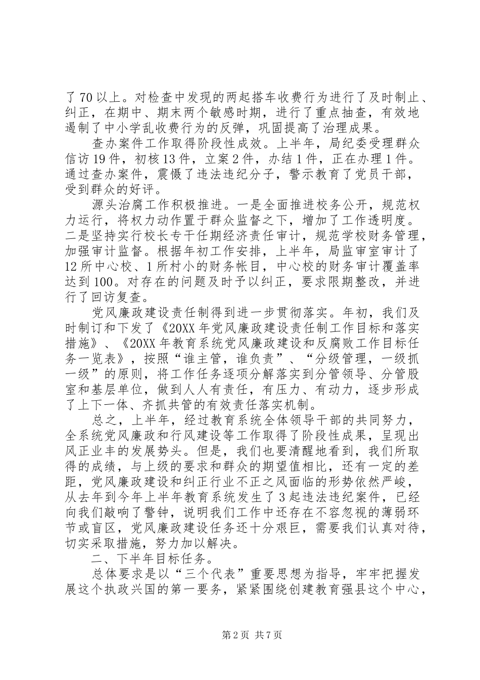 努力开创全县教育系统党风廉政和行风建设工作新局面_第2页