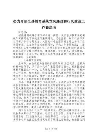 努力开创全县教育系统党风廉政和行风建设工作新局面
