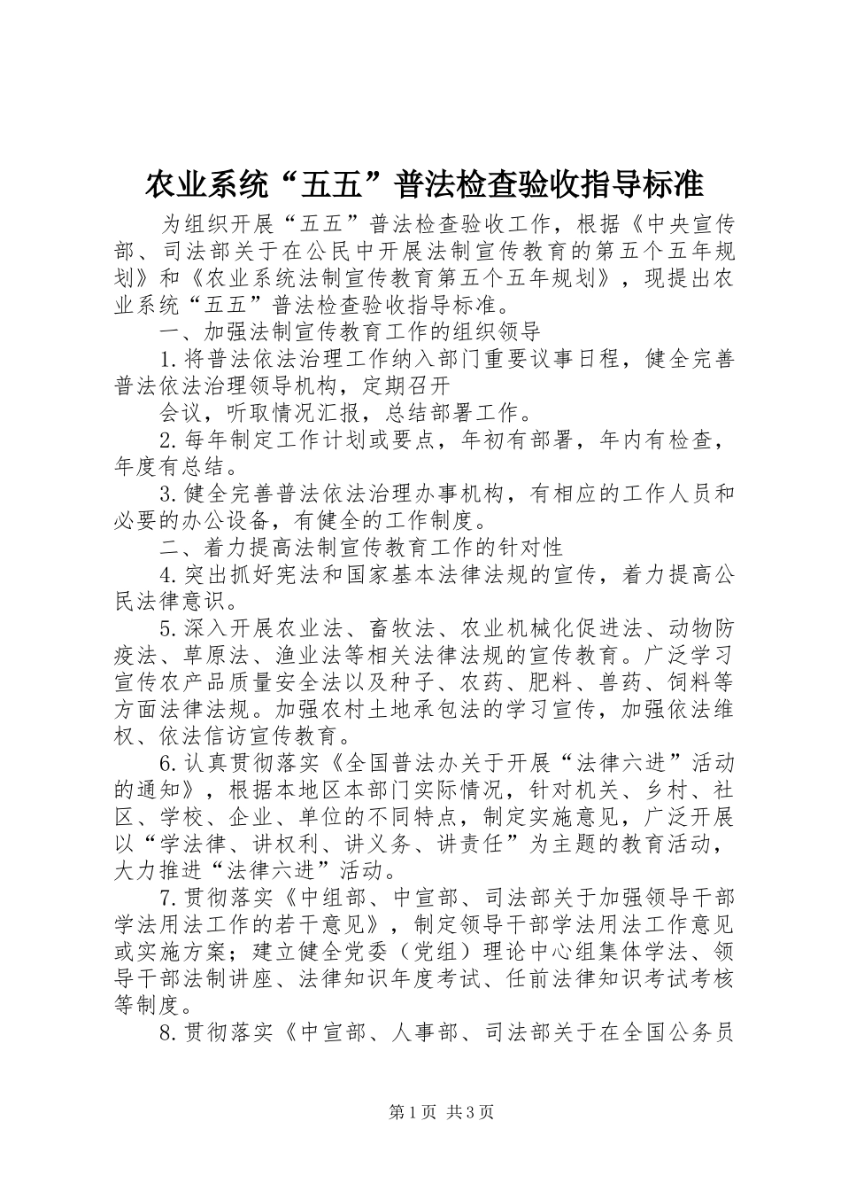 农业系统五五普法检查验收指导标准_第1页