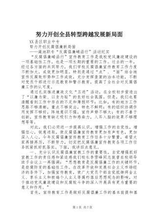 努力开创全县转型跨越发展新局面