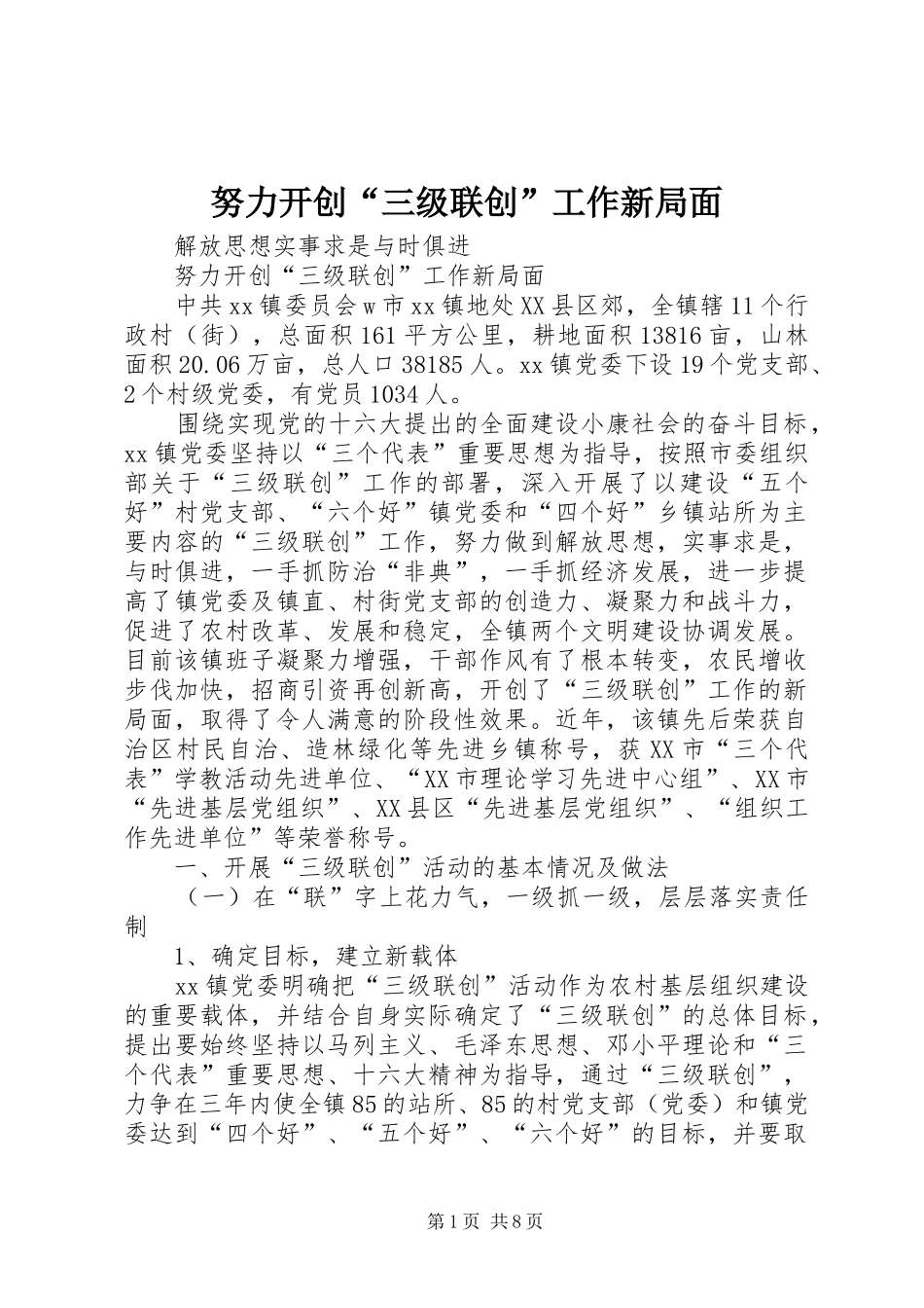 努力开创三级联创工作新局面_第1页
