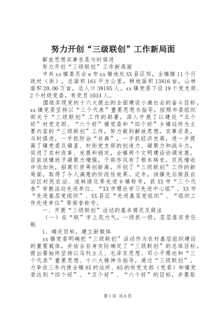 努力开创三级联创工作新局面