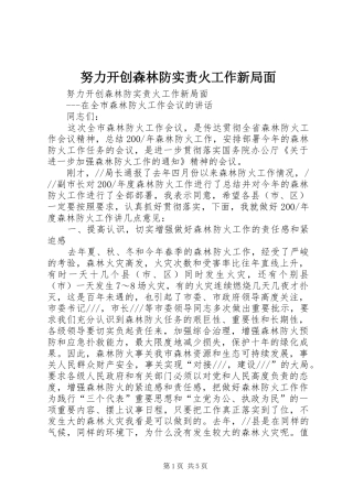 努力开创森林防实责火工作新局面