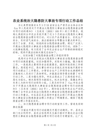 农业系统治大隐患防大事故专项行动工作总结