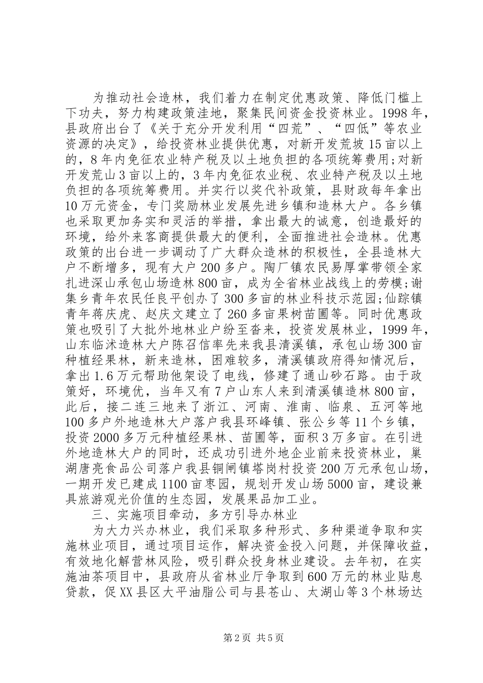 努力开创社会化办林业的新局面心得体会_第2页