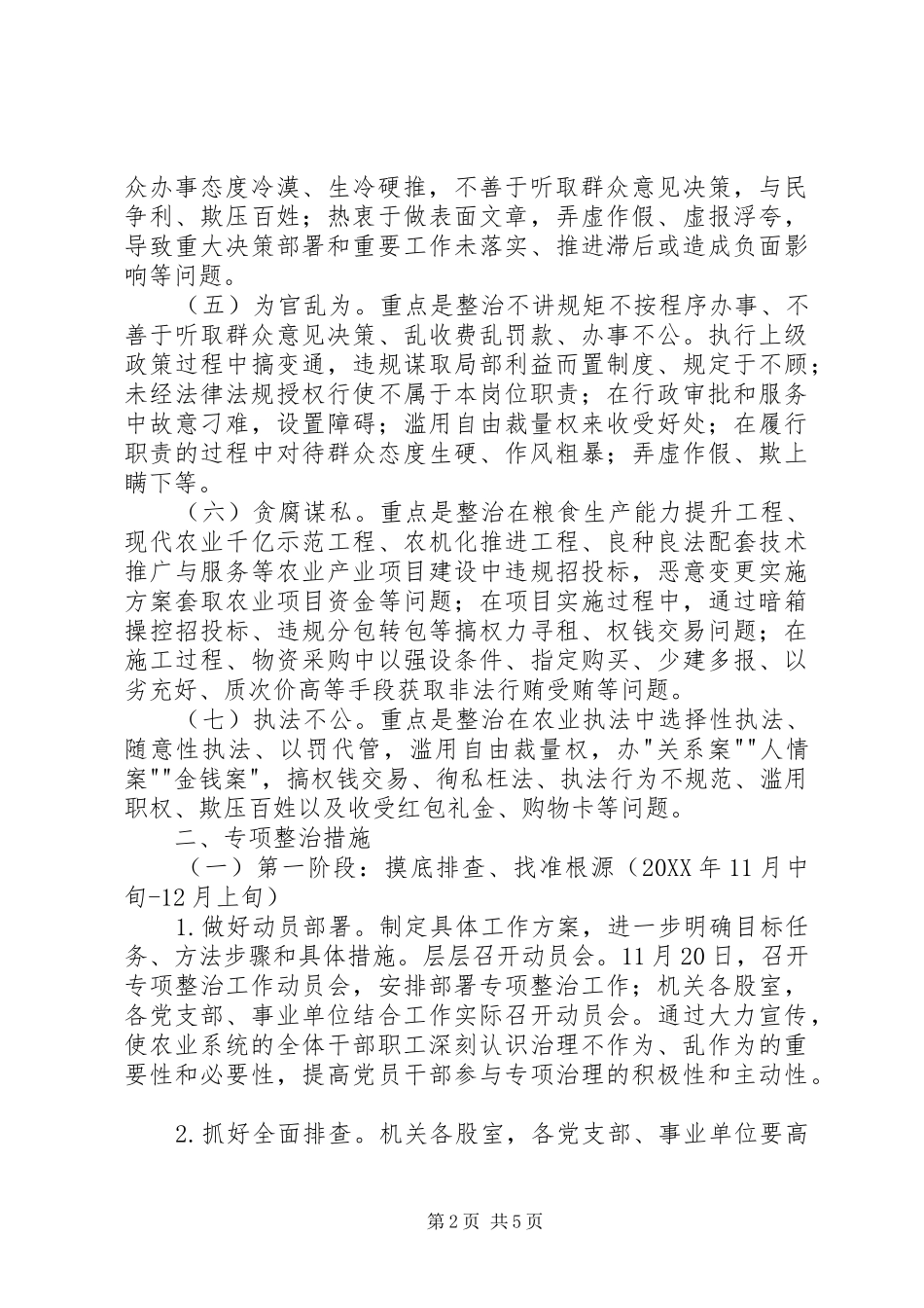 农业系统专项整治基层干部不作为乱作为等损害群众利益问题实施方案_第2页