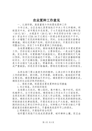 农业夏种工作意见