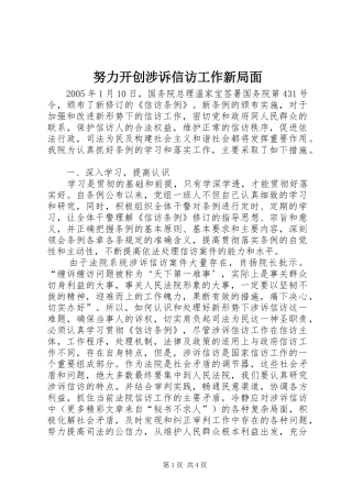 努力开创涉诉信访工作新局面